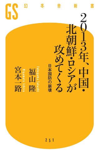 楽天 無料電子書籍 2013年、中国・北朝鮮・ロシアが攻めてくる 日本国防の崩壊 (幻冬舎新書 バイ
