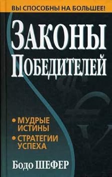 Hardcover Shefer zakony winners Shefer Zakony pobediteley [Russian] Book