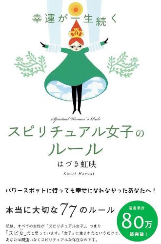 幸運が一生続く スピリチュアル女子のルール | はづき虹映, Denali |本