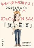 年金不安を解消する！2026年5月までに始めるiDeCo・NISAと『賢い副業』の始め方