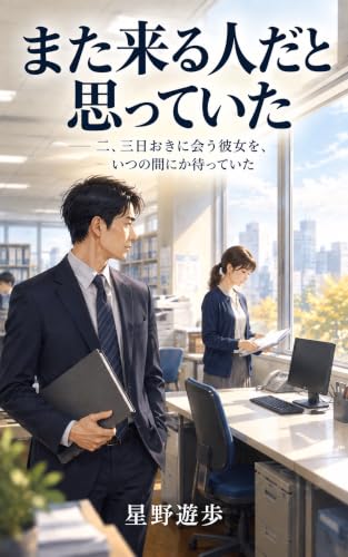 また来る人だと思っていた: 二、三日おきに会う彼女を、いつの間にか待っていた