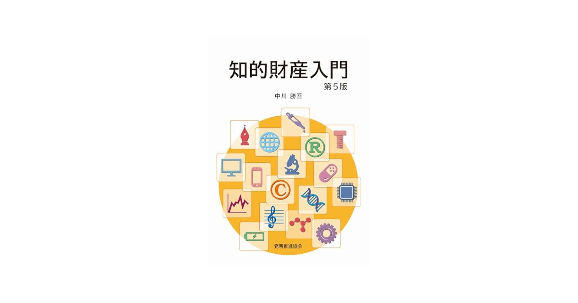 知的財産法 Amazon.co.jp: 知的財産権六法 第2版 : 角田 政芳: Japanese Books