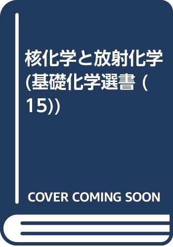 Amazon.com: 核化学と放射化学 (基礎化学選書 (15)): 9784785331153: unknown author: Books