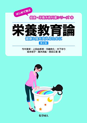栄養教育論 第2版: 健康と食を支えるために (〈はじめて学ぶ〉健康・栄養系教科書シリーズ)