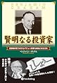 賢明なる投資家 － 割安株の見つけ方とバリュー投資を成功させる方法