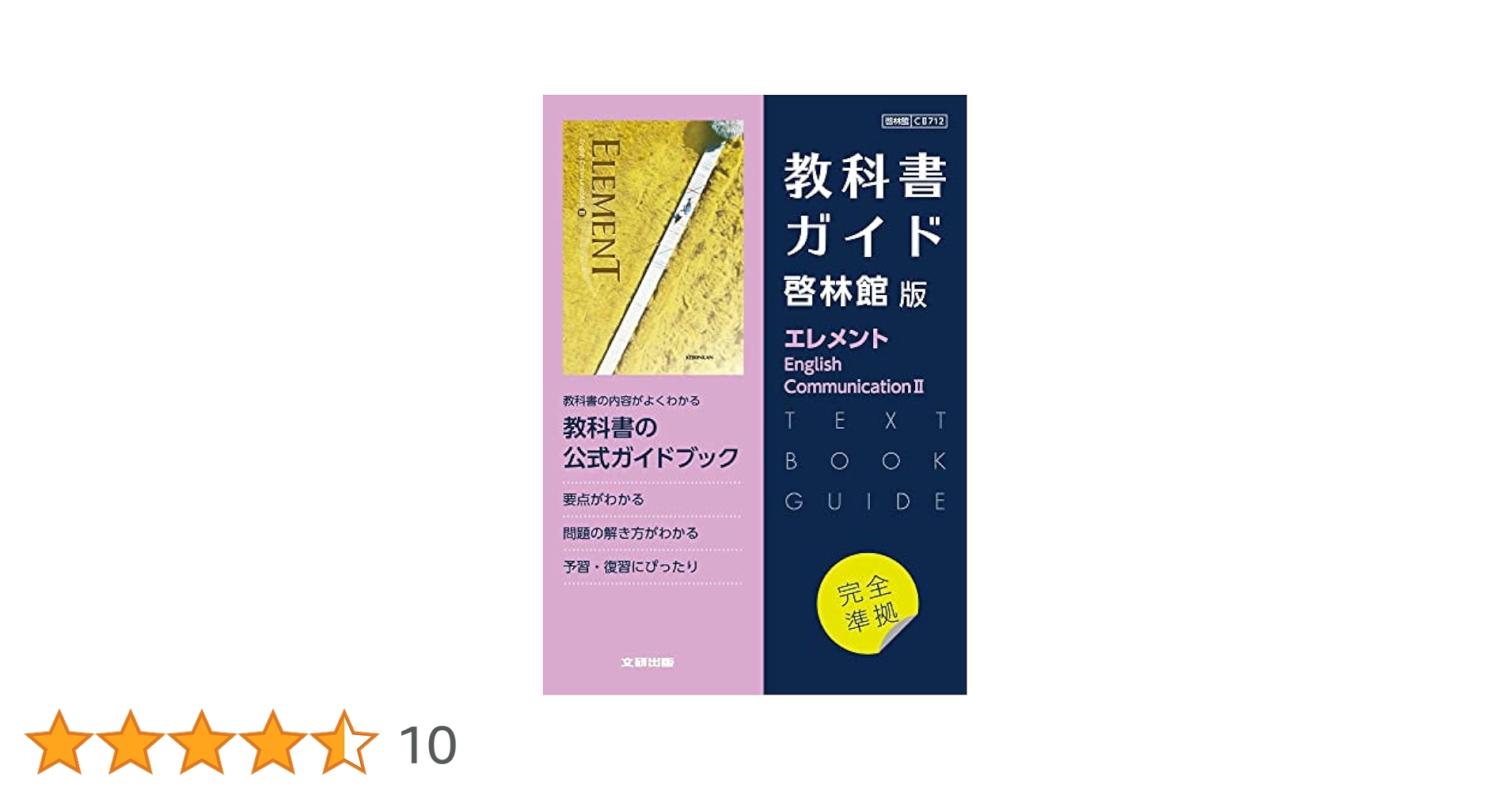 【中古】 啓林館版エレメントＥＲ/新興出版社啓林館 高校教科書ガイド 英語 啓林館版 エレメント E.C.II |本 | 通販