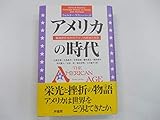 アメリカの時代: 戦後史のなかのアメリカ政治と外交