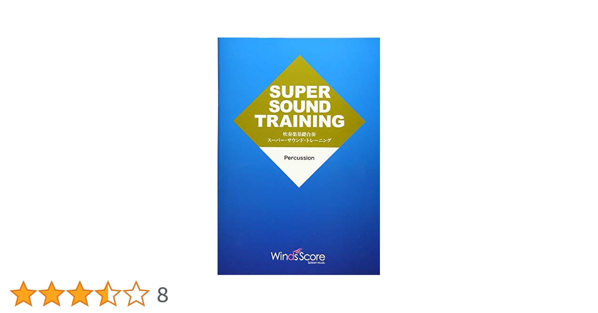 SUPER SOUND TRAINING 楽器教材 全パートセット売り 吹奏楽