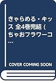 きゃらめる・キッス 全4巻完結 (ちゃおフラワーコミックス) [マーケットプレイス コミックセット]