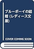 ブルーボーイの結婚 (レディース文庫)