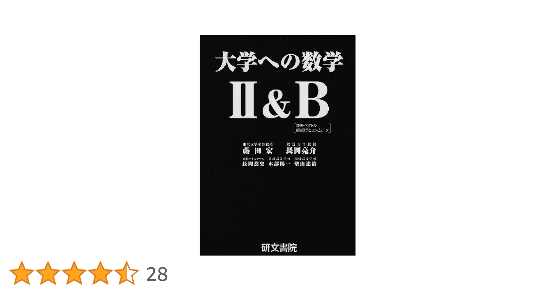 大学への数学2&B | 藤田 宏, 長岡 亮介, 長岡 恭史, 木部 陽一