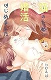 Love Jossie　猫のために婚活はじめました　story26