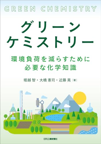 グリーンケミストリー 環境負荷を減らすために必要な化学知識 グリーンケミストリー 環境負荷を減らすために必要な化学知識