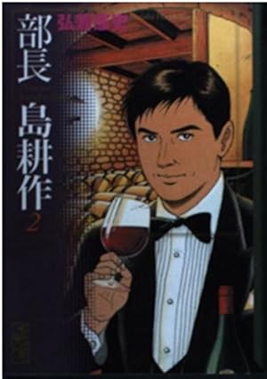 部長 島耕作(7) (講談社漫画文庫 ひ 1-48) | 弘兼 憲史 |本