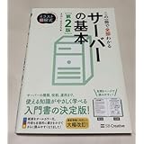 美イラスト図解式 この一冊で全部わかるサーバーの基本 第2版