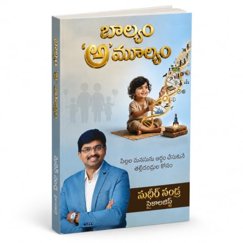 Image of బాల్యం 'అ'మూల్యం /Baalyam Amulyam | పిల్లల మనసును అర్థం చేసుకునే తల్లిదండ్రుల కోసం | Child Psychology & Parenting Guide in Telugu | Sudheer Sandra