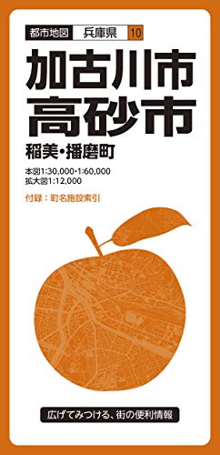 都市地図 兵庫県 加古川・高砂市 稲美・播磨町 (都市地図 兵庫県 10)