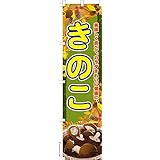 のぼり 旗 きのこ 秋の味覚 1枚から 450mm×1,800mm のぼり旗 はたはた旗 こまもの本舗