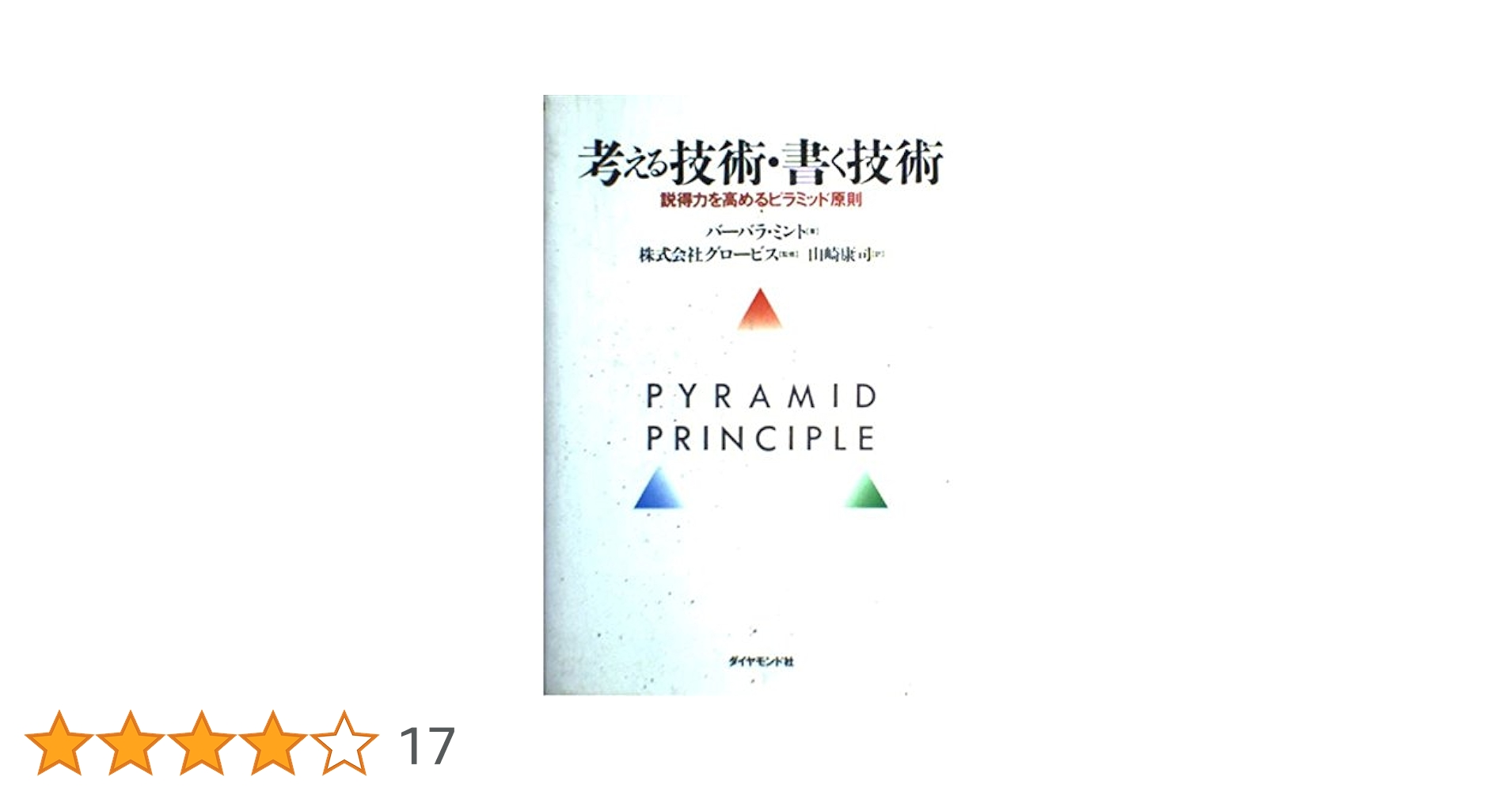 HBR 考える技術の教科書 考える技術・書く技術ワ－クブック 下 / ミント，バーバラ【著