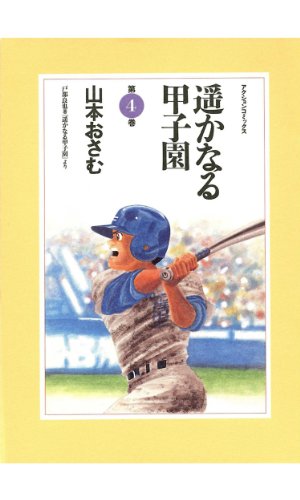無料電子書籍 おすすめ 遥かなる甲子園 : 4 (アクションコミックス) バイ
