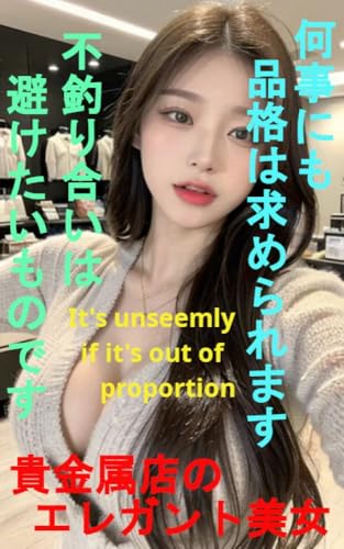 貴金属店のエレガント美女 何事にも品格は求められます 不釣り合いは避けたいものです