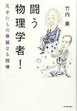 闘う物理学者! 天才たちの華麗なる喧嘩