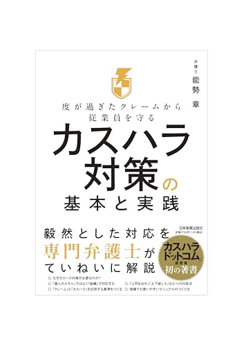 「度が過ぎたクレーム」から従業員を守る　カスハラ対策の基本と実践のサムネイル