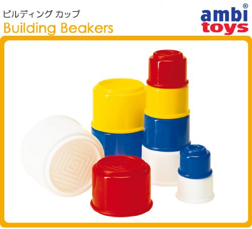 ＜ボーネルンド＞ アンビトーイ ambi toys ビルディングカップ