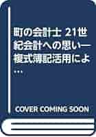 【中古】 町の会計士２１世紀会計への思い 複式簿記活用による総合会計への道/講談社ビジネスパートナーズ/佐藤俊一 中古】 町の会計士21世紀会計への思い 複式簿記活用による総合
