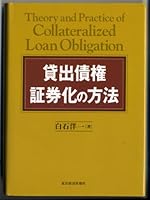 Theory and Practice of Collateralized Loan Obligation = Kashidashi saiken shokenka no hoho [Japanese Edition] 4492711317 Book Cover