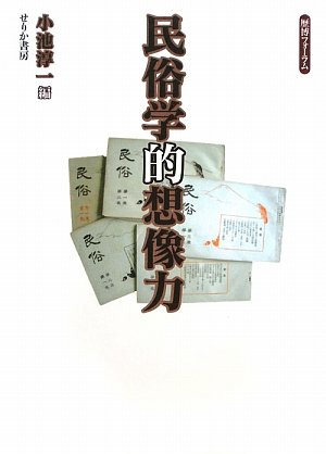 Amazon.co.jp: 民俗学的想像力 (歴博フォーラム) : 小池 淳一: 本