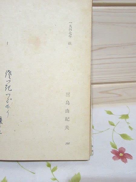 三島由紀夫 岬にての物語 桜井書店 岬にての物語(三島由紀夫 著 ; 蕗谷虹児 插画) / 古本、中古本、古書籍