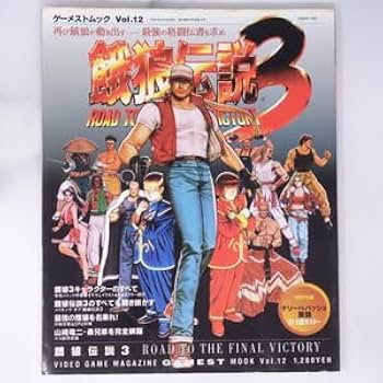 Amazon.co.jp: 餓狼伝説3 ファイナルビクトリームック 付録