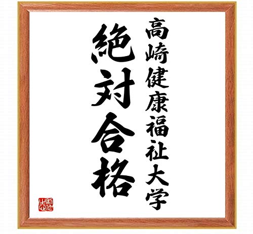 Amazon 書道色紙 合格祈願 高崎健康福祉大学 埼玉県 薄茶額付 千言堂 Z77 ラグ カーテン ファブリック オンライン通販