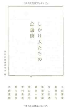 Amazon.co.jp: しかけ人たちの企画術 : 小山 薫堂, 箭内 道彦