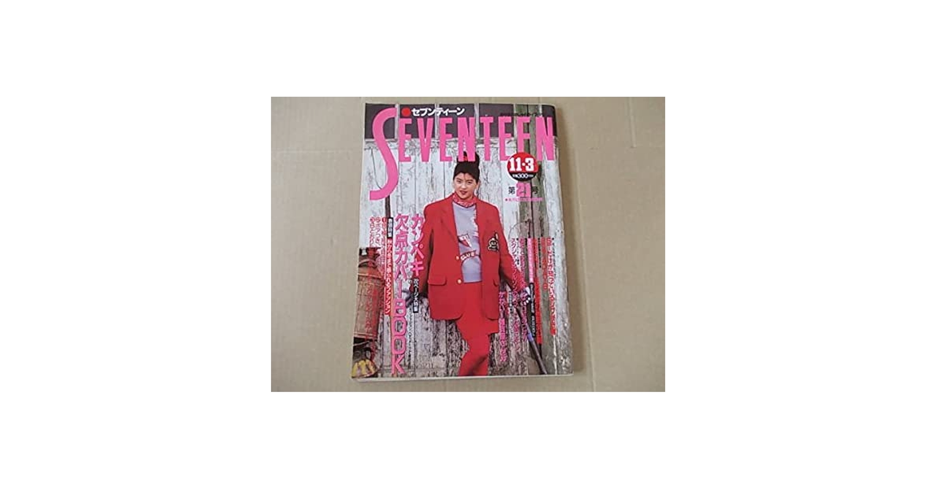 Amazon.co.jp: B1544 セブンティーン 1988年11/3 No.21 表紙