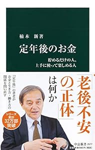 本の定年後のお金-貯めるだけの人、上手に使って楽しめる人 (中公新書)の表紙