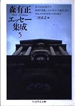 Amazon.co.jp: 森 有正: 本