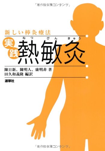 Amazon.co.jp: 実践熱敏灸: 新しい棒灸療法 : 陳 日新, 田久和 義隆: 本
