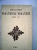 和泉式部日記・和泉式部集 (1981年) (新潮日本古典集成)
