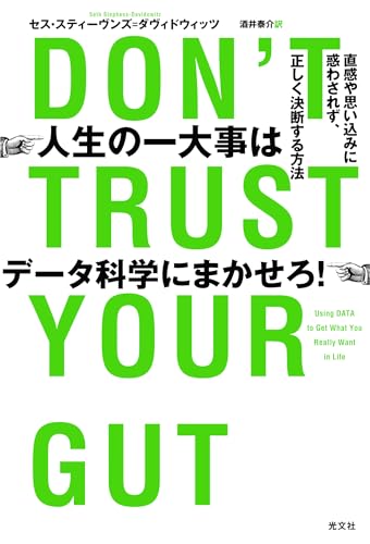 人生の一大事はデータ科学にまかせろ!~直感や思い込みに惑わされず、正しく決断する方法~