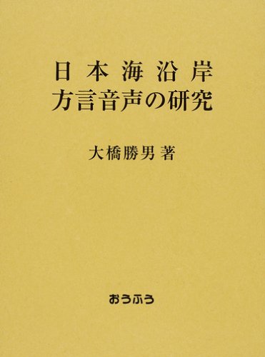 日本海沿岸方言音声の研究/おうふう/大橋勝男（単行本） 日本海沿岸方言音声の研究 | 大橋 勝男 |本 | 通販 | Amazon