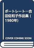 ポートレート―合田佐和子作品集 (1980年)