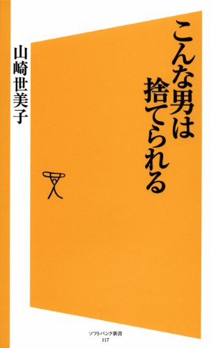 こんな男は捨てられる Sb新書 山崎 世美子 恋愛 結婚 離婚 Kindleストア Amazon