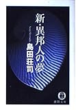 新・異邦人の夢 (徳間文庫)
