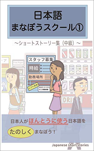 無料電子書籍アプリ 日本語まなぼうスクール①: 日本人がほんとうに使う日本語をたのしくま バイ