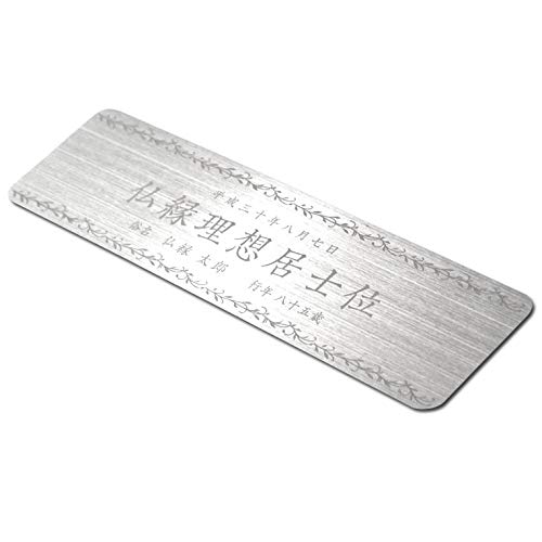 仏縁堂ブランド:戒名(法名)・名入れ彫刻無料【ステンレス製(ヘアライン加工):骨壷用ネームプレート】仏具 お墓 骨壺 骨つぼ 瓶 かめ 墓じまい 弔い上げ 名札 ネコポス便