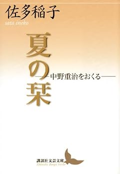 夏の栞: 中野重治をおくる (講談社文芸文庫 さA 7)