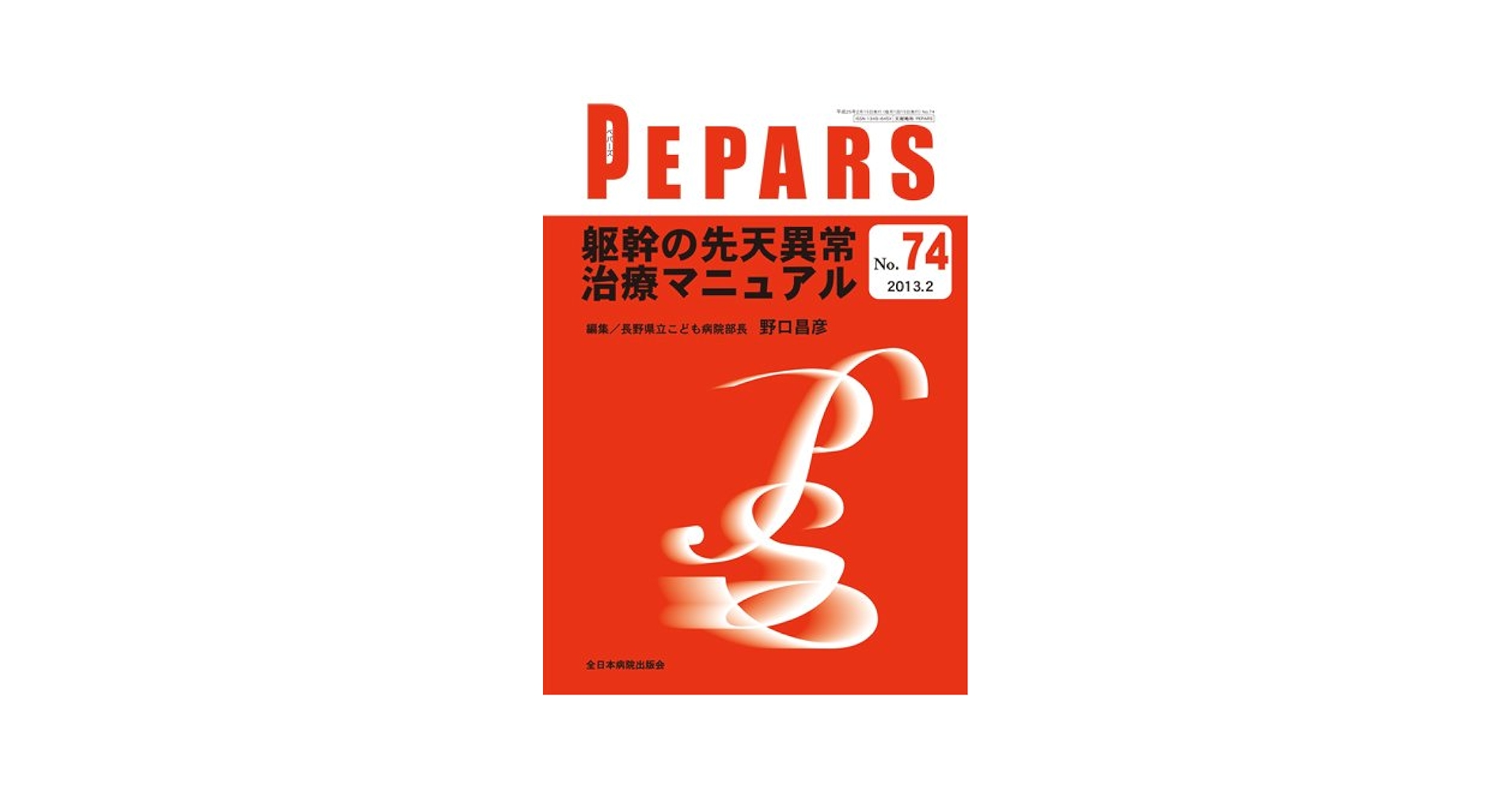 躯幹の先天異常治療マニュアル (PEPARS(ペパーズ)) 野口昌彦 躯幹の先天異常治療マニュアル (PEPARS(ペパーズ)) | 野口昌彦