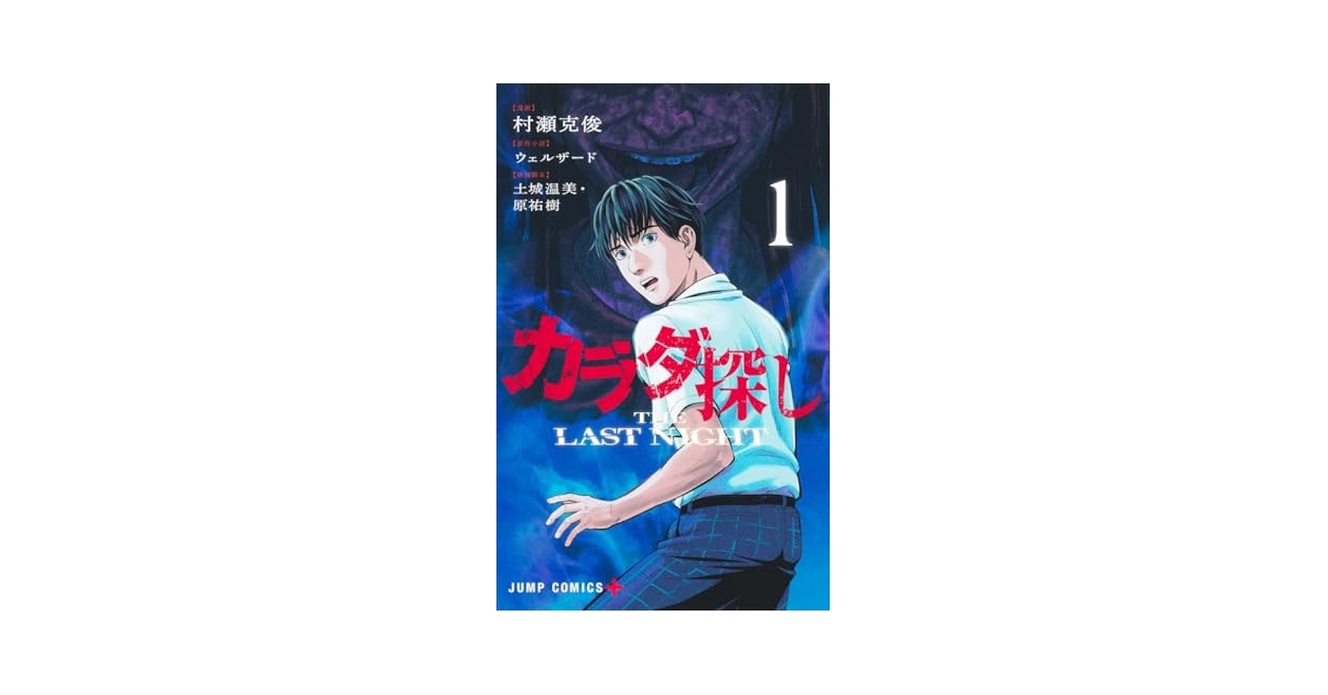 カラダ探し THE LAST NIGHT 1 (ジャンプコミックス) | 村瀬 克俊